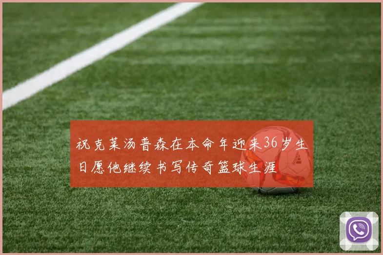 祝克莱汤普森在本命年迎来36岁生日愿他继续书写传奇篮球生涯