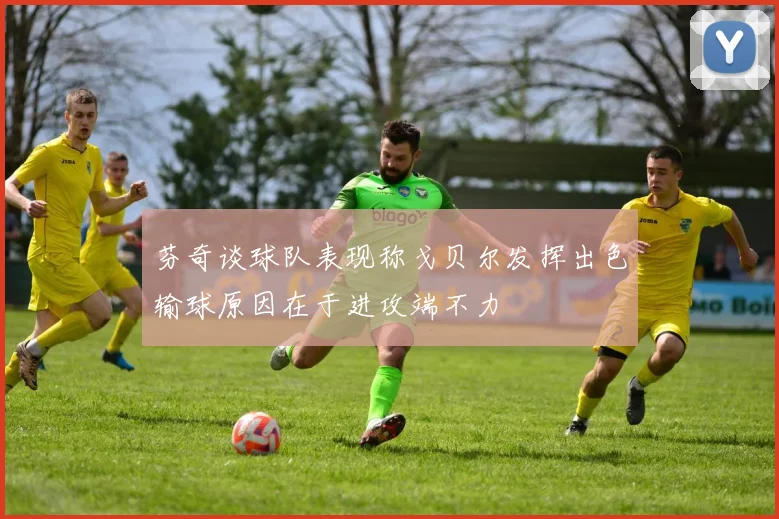 芬奇谈球队表现称戈贝尔发挥出色输球原因在于进攻端不力
