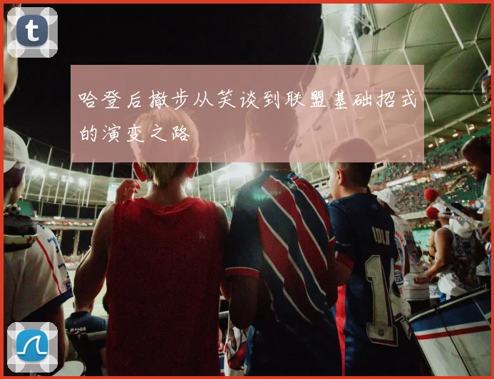 哈登后撤步从笑谈到联盟基础招式的演变之路