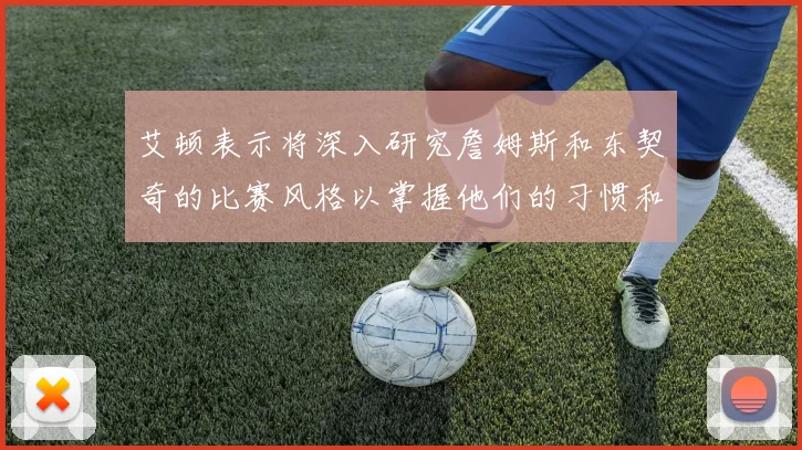 艾顿表示将深入研究詹姆斯和东契奇的比赛风格以掌握他们的习惯和偏好