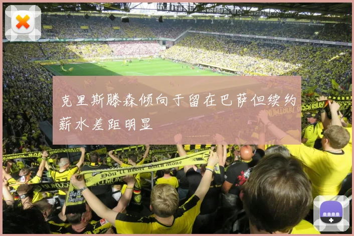 克里斯滕森倾向于留在巴萨但续约薪水差距明显