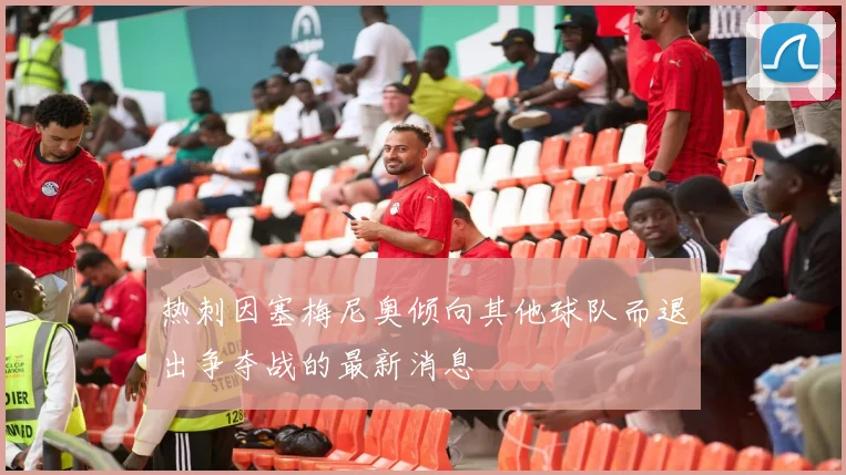热刺因塞梅尼奥倾向其他球队而退出争夺战的最新消息