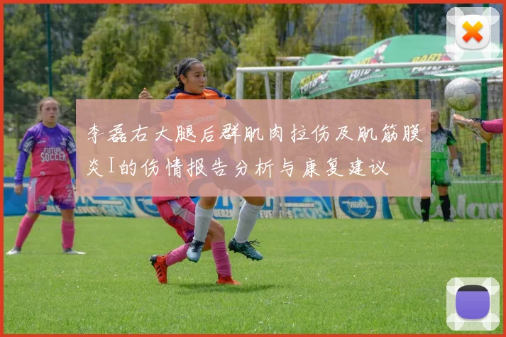 李磊右大腿后群肌肉拉伤及肌筋膜炎I的伤情报告分析与康复建议
