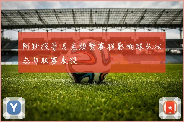 阿斯报导马竞频繁赛程影响球队状态与联赛表现