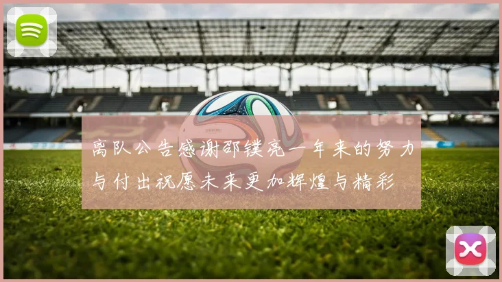 离队公告感谢邵镤亮一年来的努力与付出祝愿未来更加辉煌与精彩