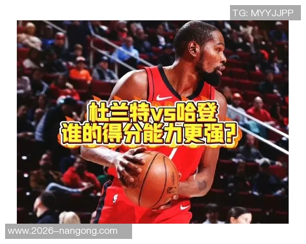 稳定与激情的较量杜兰特与哈登的得分风格大不同